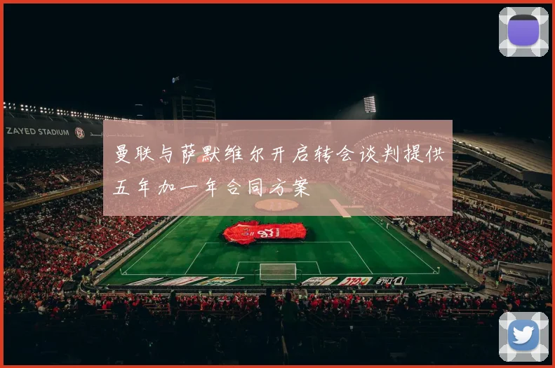 曼联与萨默维尔开启转会谈判提供五年加一年合同方案