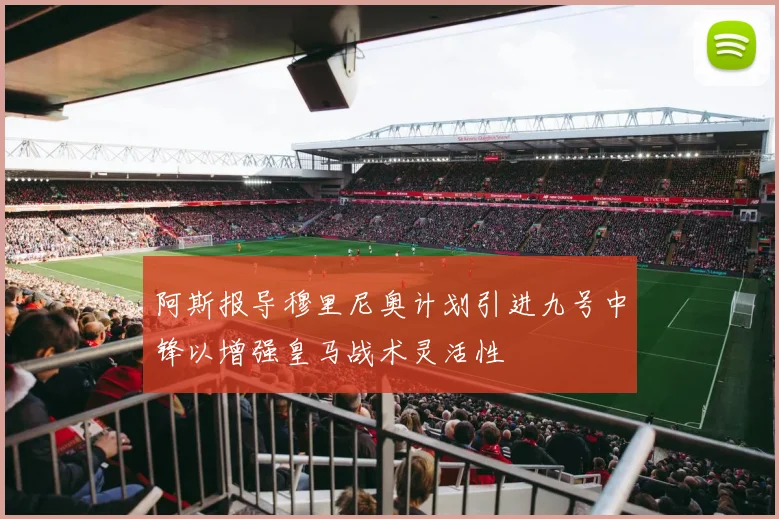 阿斯报导穆里尼奥计划引进九号中锋以增强皇马战术灵活性