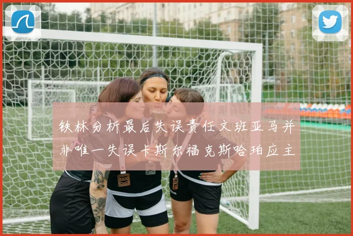 铁林分析最后失误责任文班亚马并非唯一失误卡斯尔福克斯哈珀应主动接球