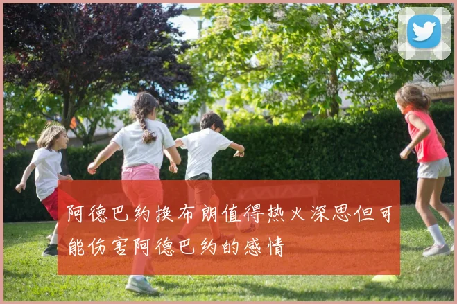 阿德巴约换布朗值得热火深思但可能伤害阿德巴约的感情