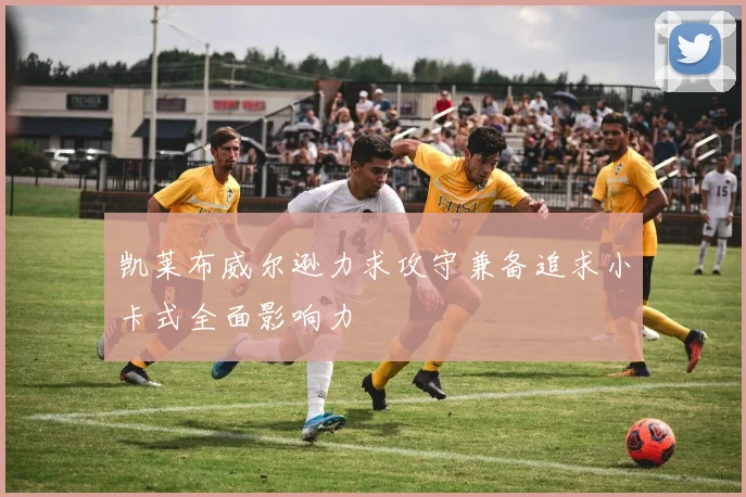 凯莱布威尔逊力求攻守兼备追求小卡式全面影响力