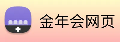 金年会网页 Logo